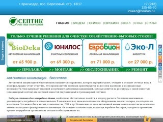 Автономная канализация - биосептики в Краснодаре.