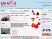 Языковые курсы BRAVO - Браво