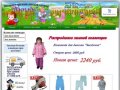 Интернет - магазин детской одежды Василек