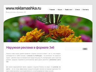 Наружная реклама в формате 3х6 < www.reklamashka.ru
