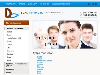 Продажа и обслуживание оргтехники Заправка картриджей «DUALPRINTING» г.Москва