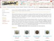 Coiniki.ru - продажа монет, бон, альбомов для монет в г. Липецке