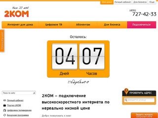 Подключить интернет. 2КОМ - Интернет провайдер Москвы и Московской области