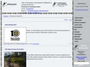 EGorynych - велосипед и велотуризм в Хабаровске - Новости