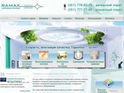 Натяжные потолки от компании Ramax, купить в Челябинске по низким ценам