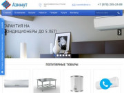 ООО Азимут74 - Купить кондиционер в Челябинске с установкой