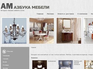 Интернет-магазин мебели в Сочи 