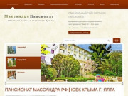 Массандра пансионат - ОФИЦИАЛЬНЫЙ САЙТ партнера пансионата http://massandra-hotel.ru/