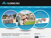 Блоки Тольятти - Элком-строй | Blokki.ru - керамзитобетонные блоки, кирпич цветной 
