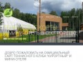 Теннисный клуб "Курортный" мини-отель "Золотой ручей"