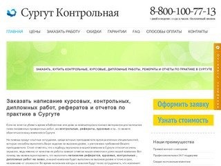 Заказать написание или купить  курсовые, контрольные,  дипломные работы