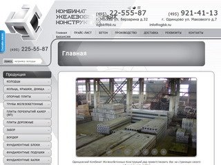 Железобетонные изделия и конструкции Одинцовский КЖБК г. Москва