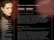 Ювелирно-свадебный салон