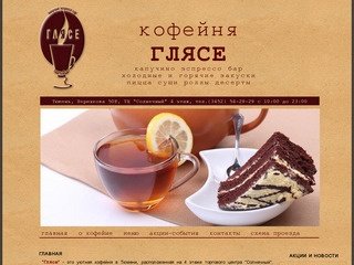 Кофейня Глясе, кафе Тюмени, рестораны Тюмени, кафе. Капучино Эспрессо Бар