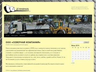 ООО "Северная Компания" | Аренда строительной техники в Мурманске и Мурманской области