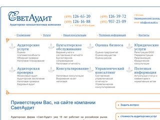 Аудиторская компания (фирма) Свет Аудит - бухгалтерское обслуживание