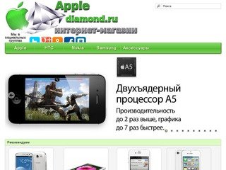 Apple Diamond Интернет магазин  купить в Москве | Apple Diamond - ваш интернет магазин