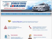 Автошкола Самара, цены на услуги автошколы в Самаре Движение - driver63