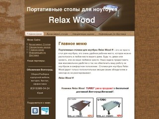 Портативные столики для ноутбука Relax Wood
