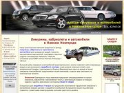 Аренда лимузинов и автомобилей в Нижнем Новгороде