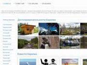 Информационный портал о Республике Карелия