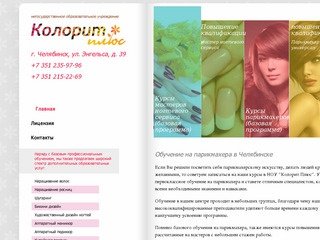 Колорит Плюс - Обучение на парикмахера в Челябинске