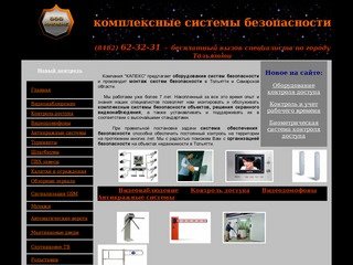 Системы безопасности в Тольятти и Самарской области. Продажа, установка, гарантия.