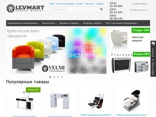 Интернет магазин Levmart.com.ua| Продажа оборудования для салонов красоты