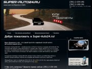 Super-auto24: купить машину в Красноярске. Заказ автомобилей из Европы, США и Японии