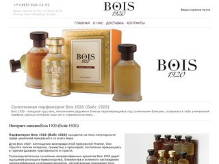 Bois 1920 (Бойс 1920) - парфюм Bois 1920 в интернет-магазине
