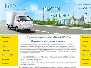 Груз777 - перевозки на Hyundai Porter, заказать porter для перевозки грузов