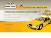 Новое Такси - заказ такси по Твери, служба такси круглосуточно, вызов такси (Тверь)
