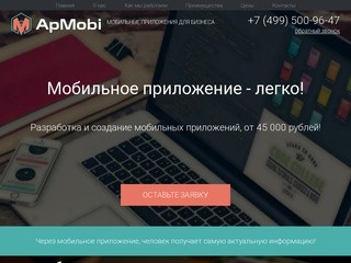 Разработка мобильных приложений для бизнеса на заказ в Москве