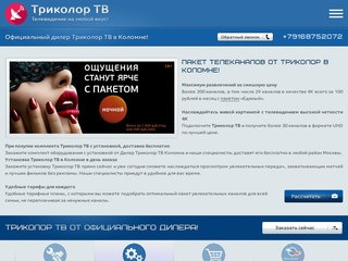 Триколор ТВ - официальный дилер в Коломне, купить триколо тв