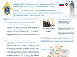Следственное управление Следственного комитета Российской Федерации по Краснодарскому краю