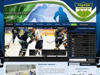 Официальный сайт хоккейного клуба «Горняк» г.Учалы