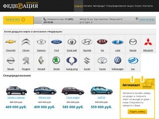 Купить новое авто в Москве - Автосалон Федерация