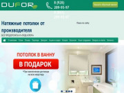 Натяжные потолки в Краснодаре, купить натяжные потолки цена - «Dufor»