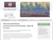 Московский психологический центр «Другой взгляд»