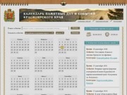 Календарь памятных дат и событий Красноярского края