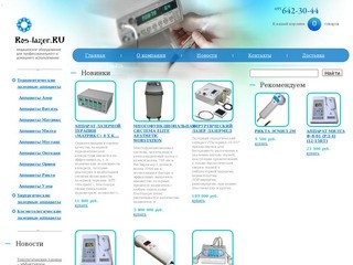 Руслазер.RU - лазерные аппараты, лазерные приборы, аппарат лазерной терапии