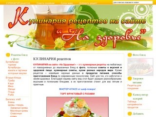 Кулинария рецептов на сайте "На Здоровье!"