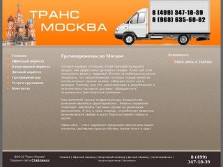 Грузоперевозки по Москве - Транс Москва