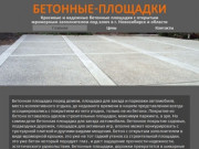 Бетонные площадки в Новосибирске и области