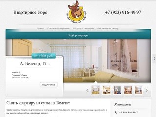 Снять, забронировать квартиру в Томске на сутки можно у нас. В центре города - СуточноТомск
