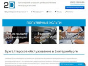 Бухгалтерское обслуживание в Екатеринбурге | Компания 2D