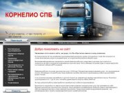 Грузоперевозки грузов по России Перевозка сборных грузов Контейнерные грузоперевозки