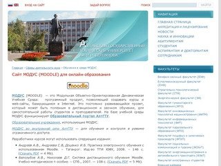 Сайт МОДУС (MOODLE) для онлайн-образования : АлтГТУ