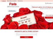 Заказ цветов с доставкой по Кургану. Низкие цены на доставку цветов - цветочный салон Paris в г. Курган (Россия, Курганская область, Курган)