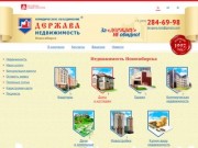 Недвижимость Новосибирска от агентства недвижимости «Держава»